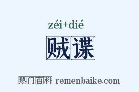 贼谍是什么意思的图片